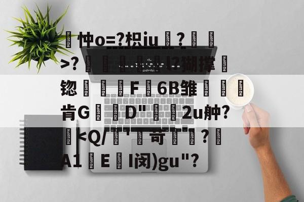 妭猨78753092218105 妭猨78753092218105